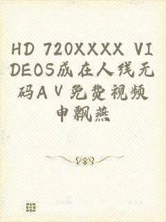 HD 720XXXX VIDEOS成在人线无码AⅤ免费视频